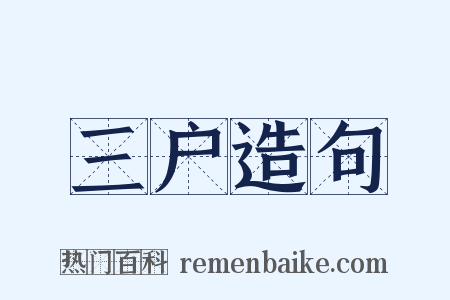 三户造句是什么意思的图片